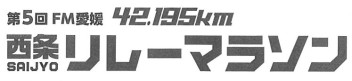 第5回FM愛媛42.195㎞西条リレーマラソンに参加しました！！